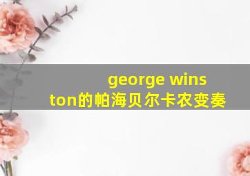 george winston的帕海贝尔卡农变奏